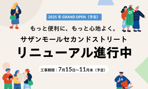 サザンモール 2025 冬 リニューアルオープン