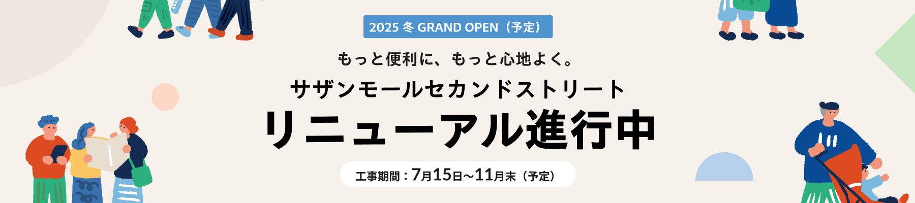 サザンモール 2025 冬 リニューアルオープン