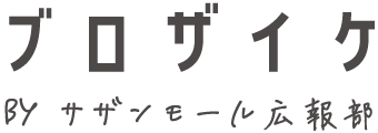 ブロザイケ by サザンモール広報部