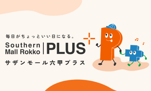 サザンモール六甲PLUS