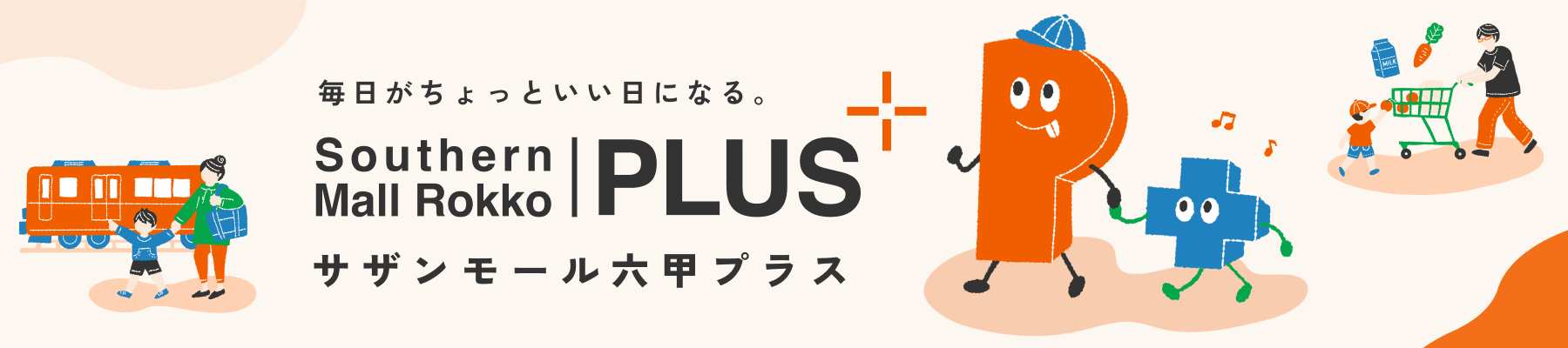 サザンモール六甲PLUS