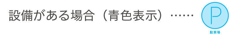 設備がある場合（青色表示）