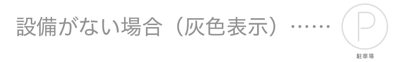 設備がある場合（灰色表示）