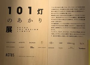 101灯のあかり展【ACTUS】