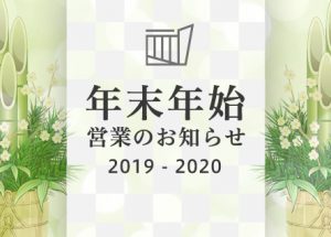 年末年始営業のお知らせ