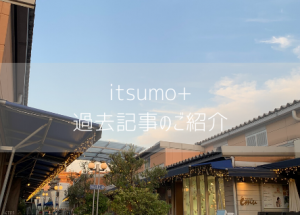 itsumo+過去の記事をご紹介します。