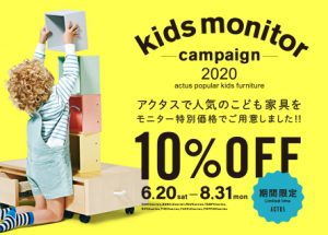 kids monitor-campaign-2020【ACTUS】