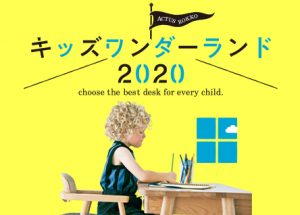 【キッズワンダーランド2020】ACTUSが考える「間違いのない」こども家具の選び方