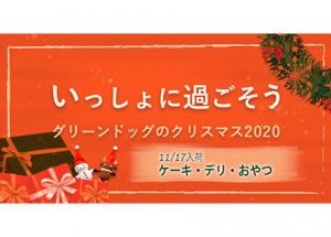 グリーンドッグのクリスマス2020