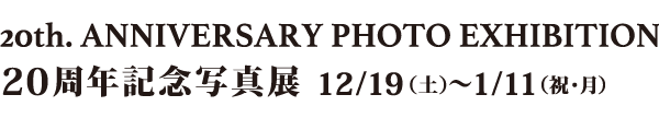 20周年記念写真展12月19日（土）～1月11日（祝・月）