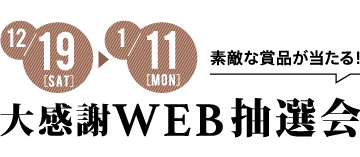 素敵な賞品が当たる！大感謝WEB抽選会