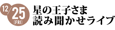 星の王子さま読み聞かせライブ