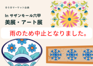 【4.22更新】るらるマーケット　美展・アート展