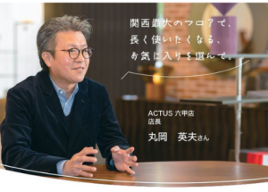 みせがたり、ひとがたり Vol.3～ACTUS 六甲店～