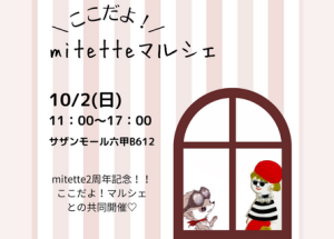 ここだよ！mitetteマルシェ