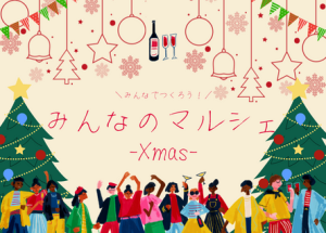 みんなのマルシェ～Xmas～