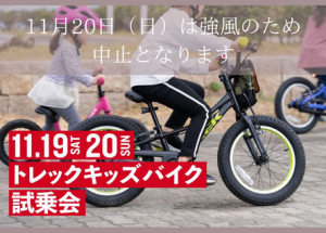 【TREK Bicycle】キッズバイク試乗会