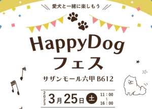 HappyDogフェス