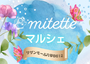 mitetteマルシェ