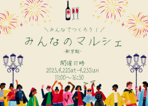 みんなのマルシェ　新学期