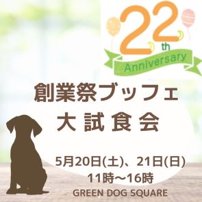 GREEN DOG & CAT 神戸本店のショップニュース