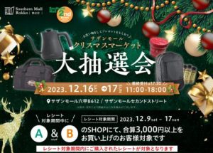 サザンモールクリスマスマーケット（抽選会）