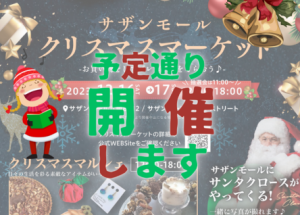 サザンモールクリスマスマーケット