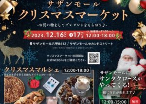 サザンモールクリスマスマーケット