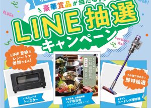 豪華賞品が当たる！LINE抽選キャンペーン