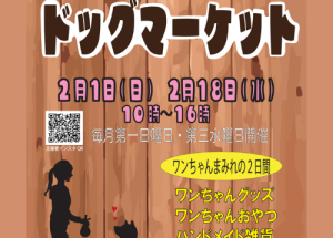 サザンモール六甲ドッグマーケット