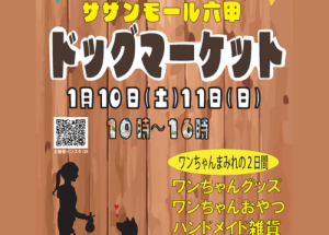 サザンモール六甲ドッグマーケット