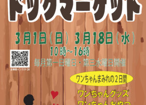 サザンモール六甲ドッグマーケット　3/1（日）・3/18（水）