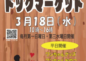 サザンモール六甲ドッグマーケット　3/18（水）・4月以降の出店者様募集！