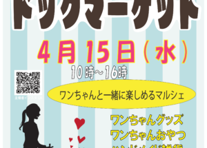 4/15（水）サザンモール六甲ドッグマーケット