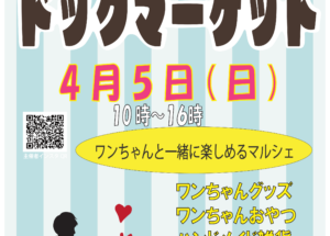 4/5（日）サザンモール六甲ドッグマーケット