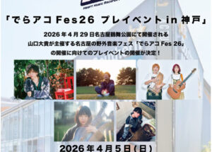 でらアコFes26 プレイベントin神戸